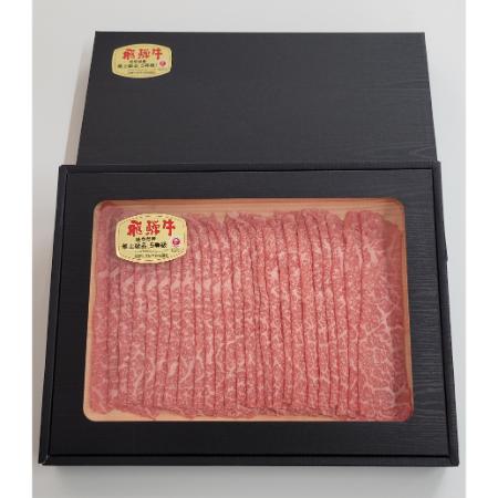 [めぐみの農業協同組合]4等級以上「飛騨牛」赤身しゃぶしゃぶ用(モモ・カタ)300g